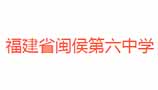 中學(xué)教室空調(diào)節(jié)能集控改造項(xiàng)目（閩侯縣第六中
